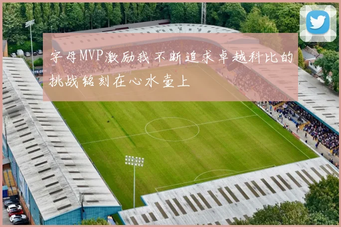 字母MVP激励我不断追求卓越科比的挑战铭刻在心水壶上